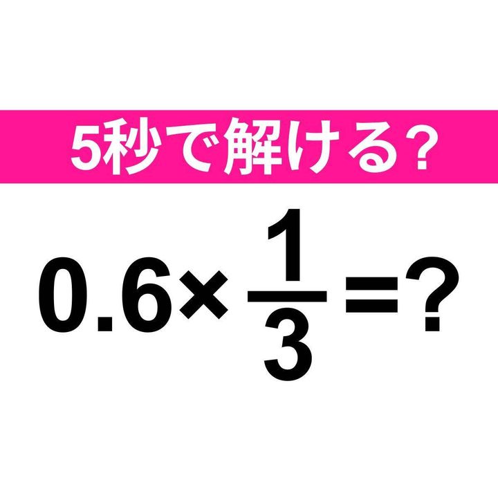 0.6×1/3=？