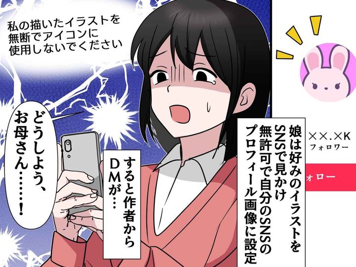 画像: スマホ初心者の娘が【著作権侵害】？！『突然届いたDM』に親子で驚愕！ その内容とは、、、？