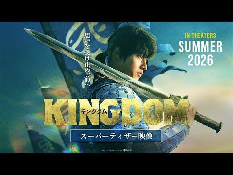 山﨑賢人主演『キングダム』続編、スーパーティザー映像が公開！ 王騎の矛を継ぐ信が新たな戦場へ