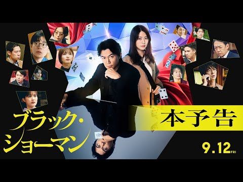 主演・福山雅治が主題歌を書き下ろし！ 有村架純と謎に挑む映画『ブラック・ショーマン』最新予告