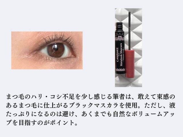 マスカラでまつ毛の存在感を高め、引き締める