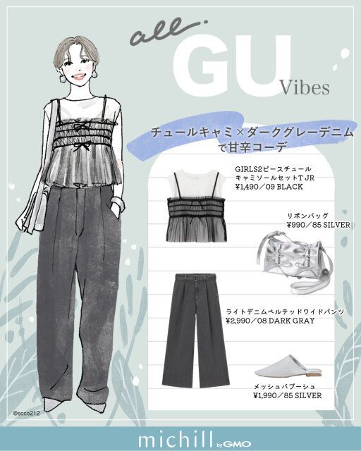 チュールキャミ×ダークグレーデニムで甘辛コーデ