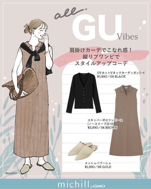 肩掛けカーデでこなれ感！縦リブワンピでスタイルアップコーデ