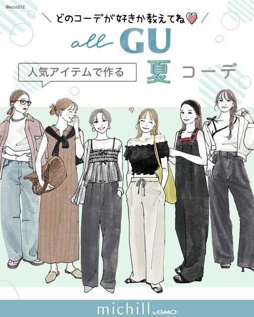 GU人気アイテムでつくる夏コーデ6パターン