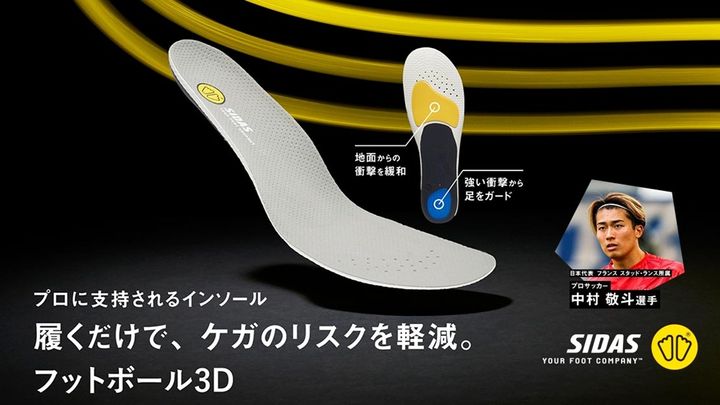 中村敬斗も愛用する『SIDAS』、サッカー専用インソール「フットボール3D」をリニューアル新発売！“30日快適保証”あり