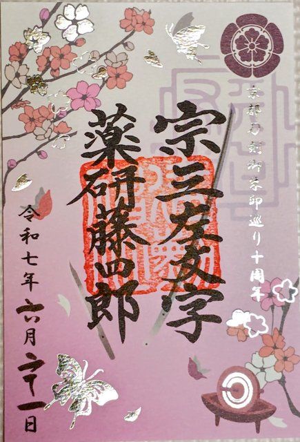 令和7年度 京都刀剣御朱印巡りの御朱印