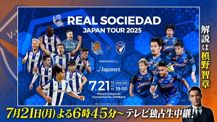 来日ツアー初戦の「レアル・ソシエダ対V・ファーレン長崎」、『BS10』での独占無料生中継が決定！7月21日開催