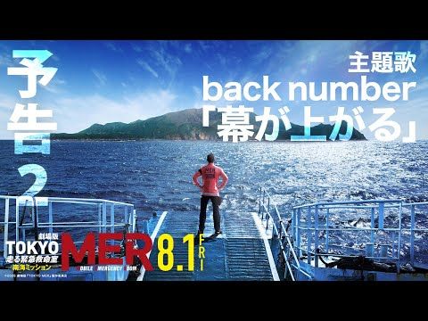 TOKYO MERページ 劇場版『TOKYO MER』最新作 タイトル&ティザービジュアル&超特報映像が