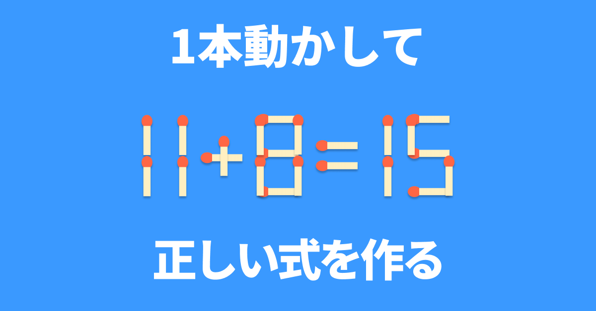 脳トレ】マッチ棒1本を動かして「11+8=15」を成立させるには？【マッチ