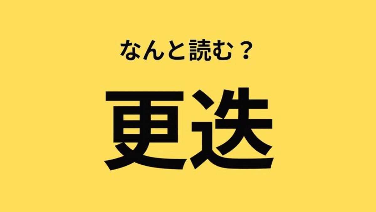 意外と読めないかもしれません。【漢字クイズ】「更迭」はなんと読む？読めたらスゴい。 | TRILL【トリル】