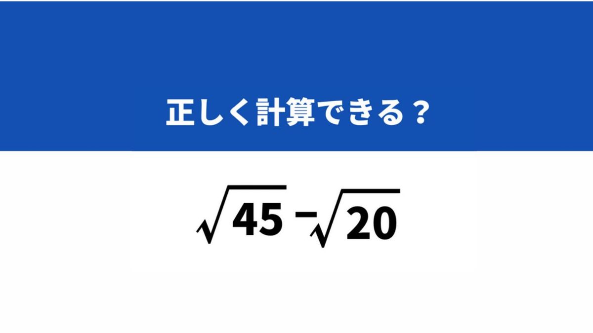 どうやって計算するか覚えてる…？「√45−√20」→正しく計算できる？ | TRILL【トリル】