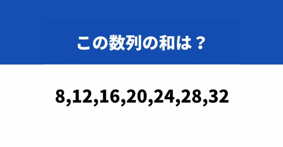 大人が意外とわからない数学「8、12、16、20、24、28、32」→この数列