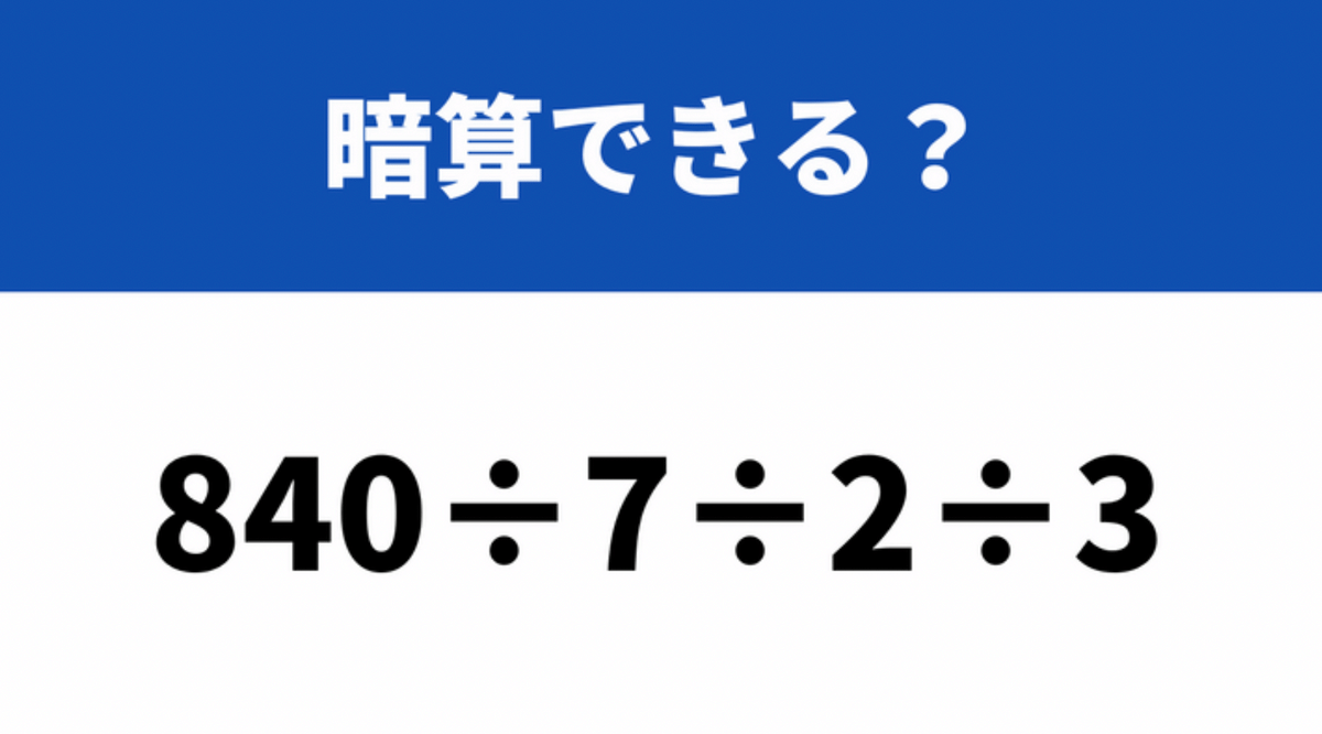 どうやって計算するか覚えてる？「840÷7÷2÷3」→5秒でチャレンジ