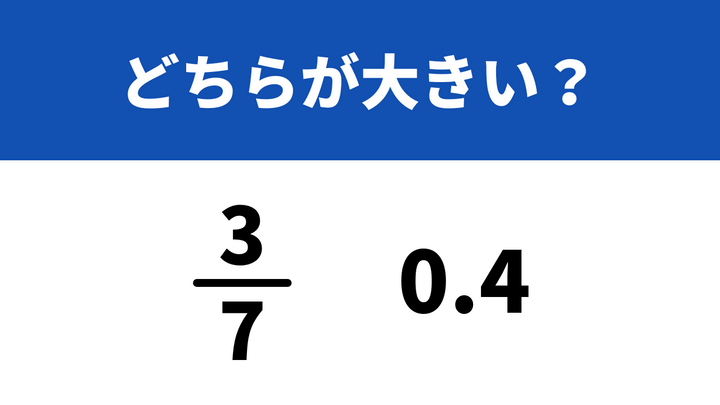 小学生でも分かる問題にチャレンジ！「3/7と0.4」→どちらが