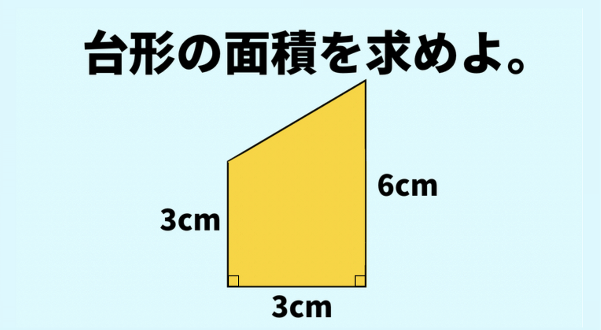 これどうやって計算するか覚えてる？「この台形の面積は？」→正しく計算できる？ | TRILL【トリル】