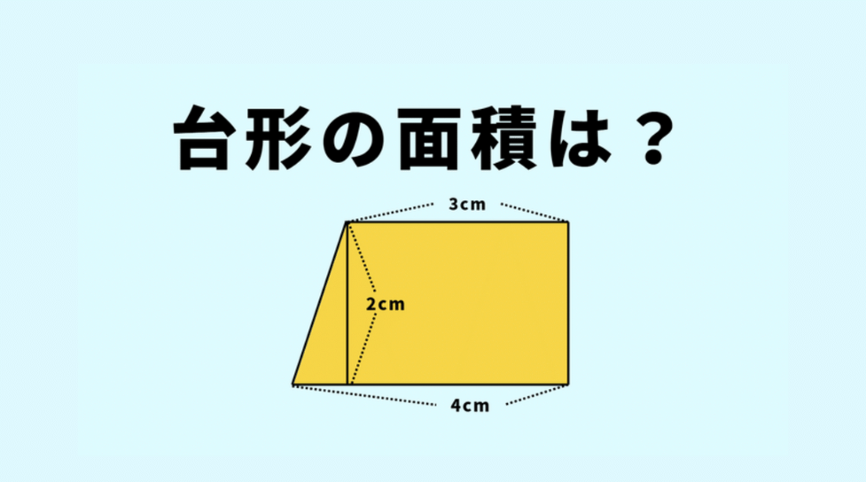 これどうやって計算するか覚えてる？「上底の長さが3cmで下底の長さが4cm、高さ2cmの台形」→面積は？ | TRILL【トリル】