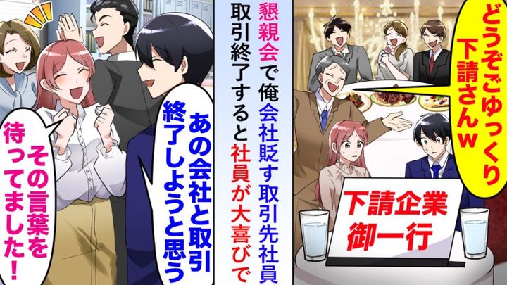 取引先の懇親会に参加したら、他の企業は豪華な食事なのにうちだけ違う 