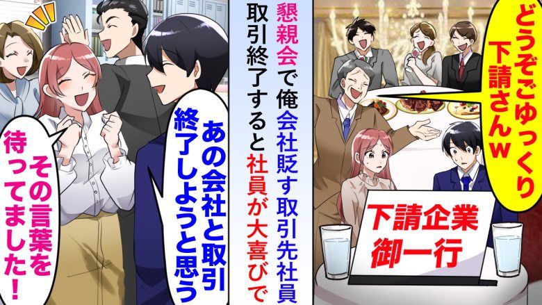 取引先の懇親会に参加したら、他の企業は豪華な食事なのにうちだけ違う 
