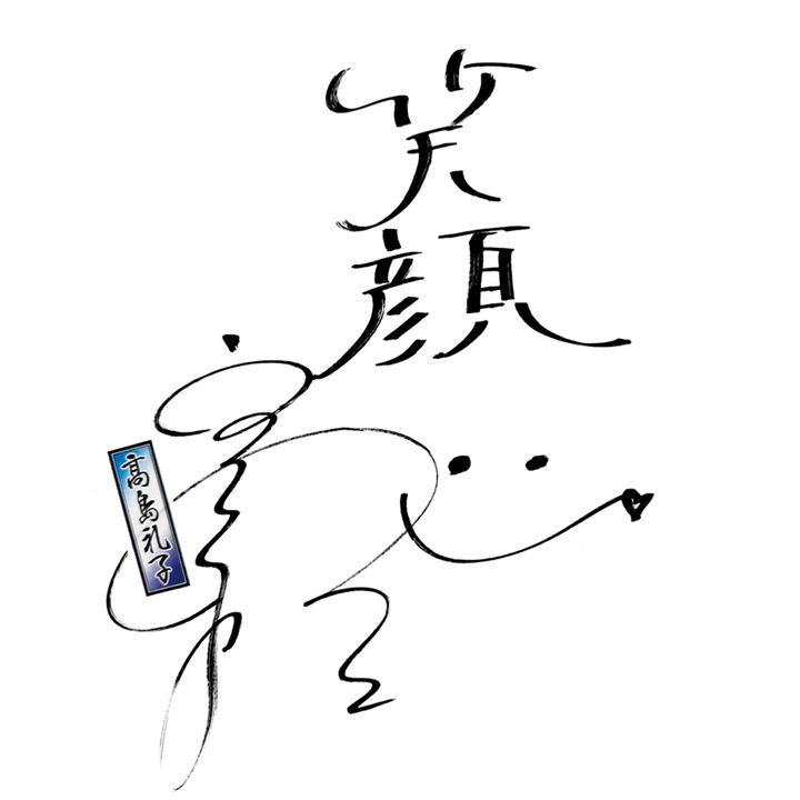 高島礼子さんメッセージ