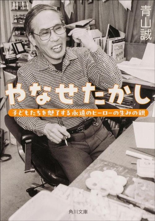 青山誠『やなせたかし 子どもたちを魅了する永遠のヒーローの生みの親』（角川文庫）