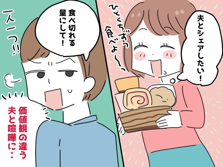 画像: スイーツを「一口ちょうだい」に夫が呆れ顔！？『分け合う』が当たり前の妻が驚いた【夫との価値観の違い】