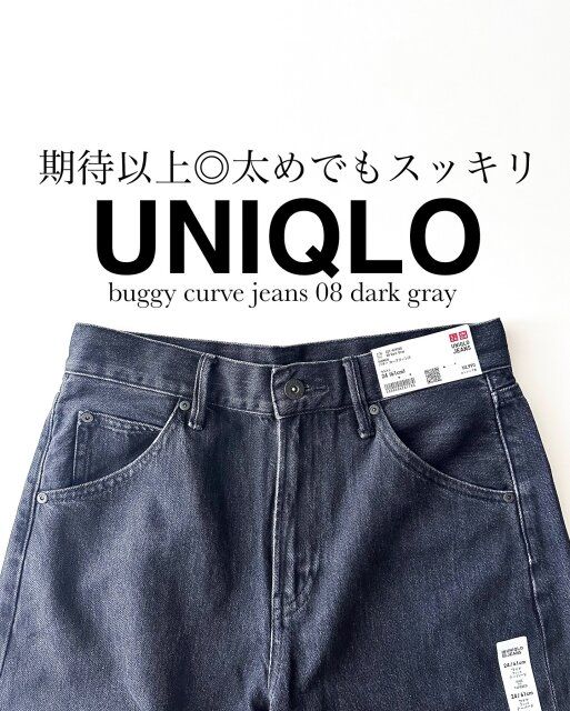 ユニクロのバギーカーブジーンズ