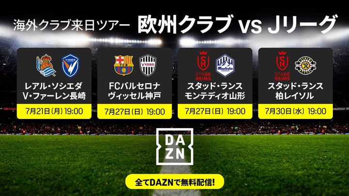 バルサ、ソシエダ、ランス…ヤスダグループ主催・主管の欧州クラブ日本ツアー 、DAZNで4試合が無料ライブ配信！