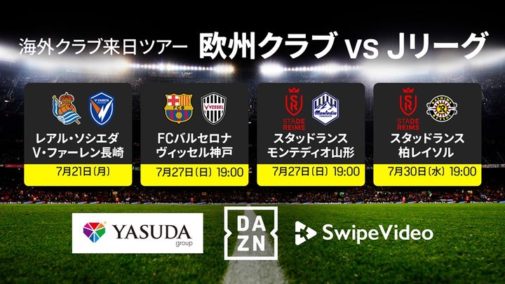 バルサ、ソシエダ、ランス…ヤスダグループ主催・主管の欧州クラブ日本ツアー 、DAZNで4試合が無料ライブ配信！