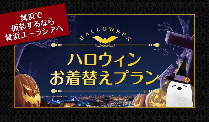 SPA & HOTEL 舞浜ユーラシア「ハロウィンお着替えプラン」