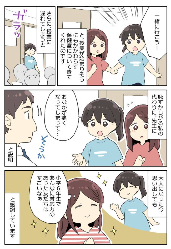 学校でズボンを汚してしまった私。助けてくれた友人の小学生とは思えない対応力とは？