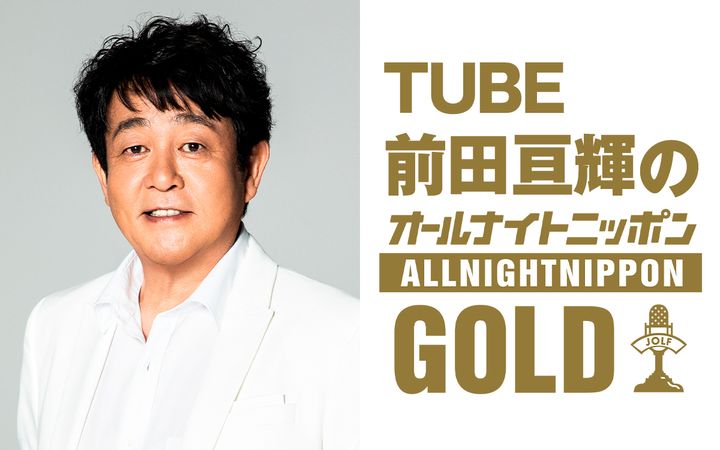 デビュー40周年のTUBE前田亘輝が1年ぶりにANNを担当！豪華ゲスト