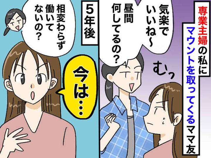 画像: マウントママ友の「まだ働いてないの？（笑）」発言に絶句 → 5年越しの再会で放った『逆襲の一言』