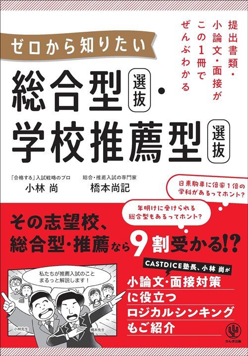 小林尚・橋本尚記『提出書類・小論文・面接がこの1冊でぜんぶわかる ゼロから知りたい 総合型選抜・学校推薦型選抜』（かんき出版）
