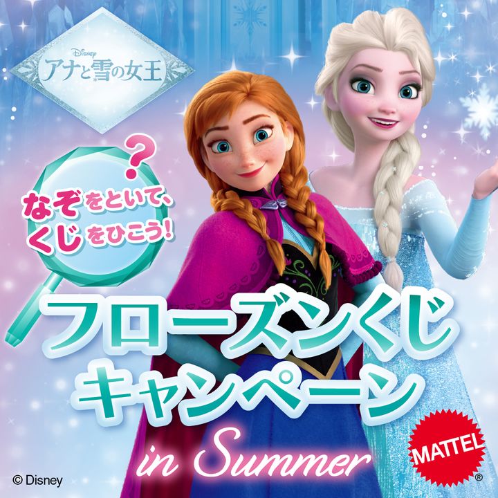 マテル ディズニー・アニメーション映画『アナと雪の女王』フローズンくじキャンペーン