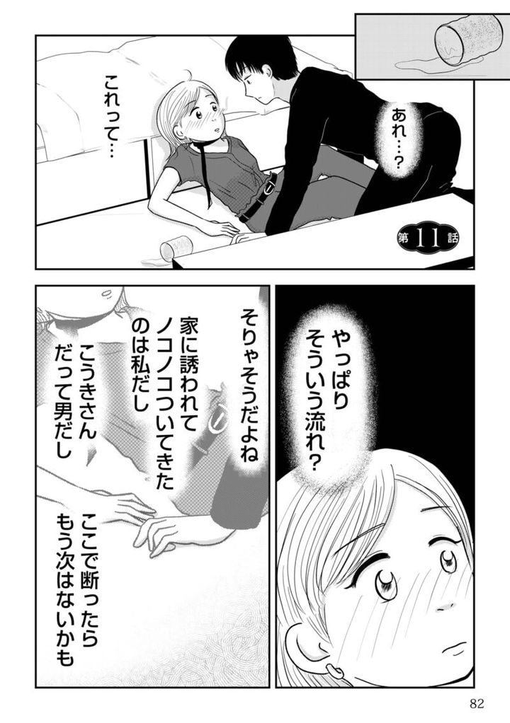 昭和引きずり女が婚活した話11