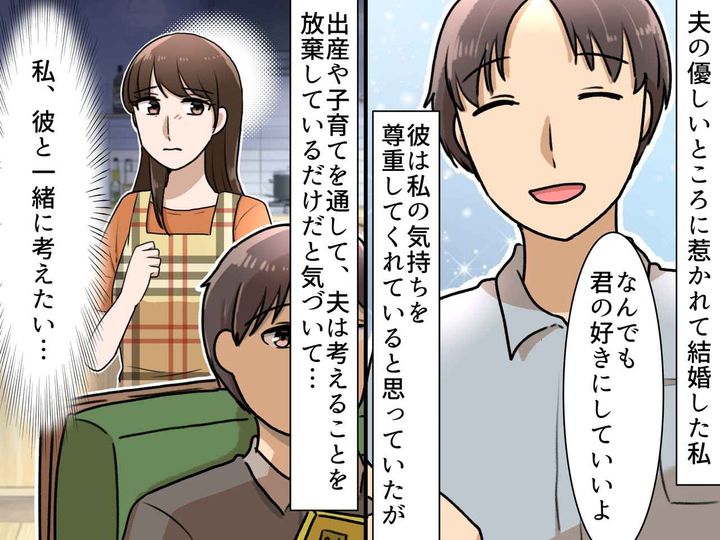 画像: 子育ても「君の好きにしていいよ」優しすぎる夫の口癖にモヤッ → 妻が気づいた『夫の真の姿』とは
