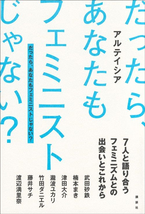 アルテイシア『だったら、あなたもフェミニストじゃない？』（講談社）