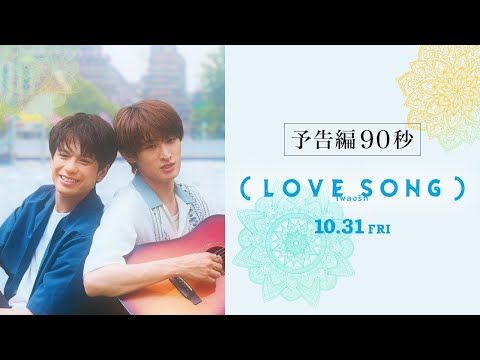 森崎ウィン×向井康二、“両片想い”描く『（LOVE SONG）』予告解禁 未完成のラブソングが運命をつなぐ