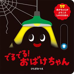 0歳から楽しめる「ひらぎみつえさんの遊べる絵本」で指先をたくさん動かそう！の画像2