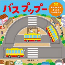 0歳から楽しめる「ひらぎみつえさんの遊べる絵本」で指先をたくさん動かそう！の画像4