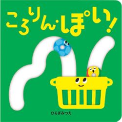 0歳から楽しめる「ひらぎみつえさんの遊べる絵本」で指先をたくさん動かそう！の画像1
