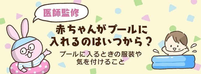 赤ちゃんがプールに入れるのはいつから？