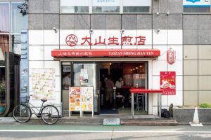 大山生煎店