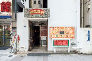 新亜飯店 芝大門本店