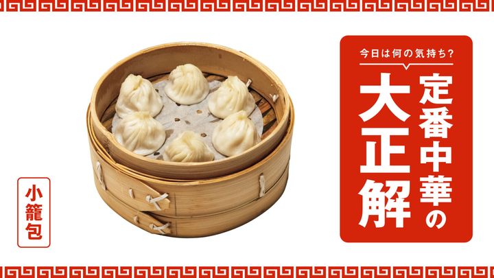食通たちが厳選する、定番中華の名店5軒：小籠包編