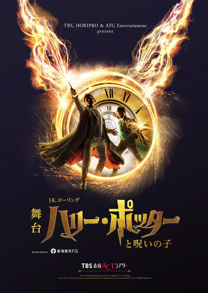 ハリー・ポッターと呪いの子