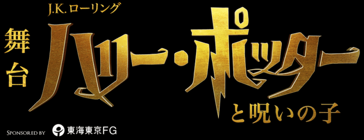ハリー・ポッターと呪いの子ロゴ