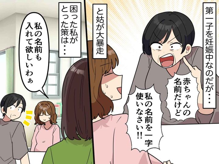 画像: 孫の名前に「私の字を一字使いなさい！」口を出したすぎる姑に → 実母「私に任せて」解決した方法は