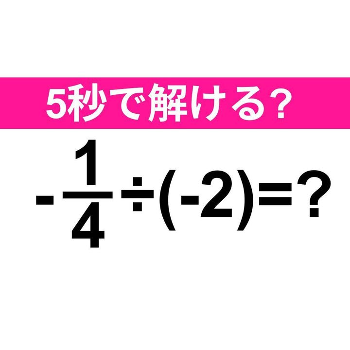 -1/4÷(-2)=？