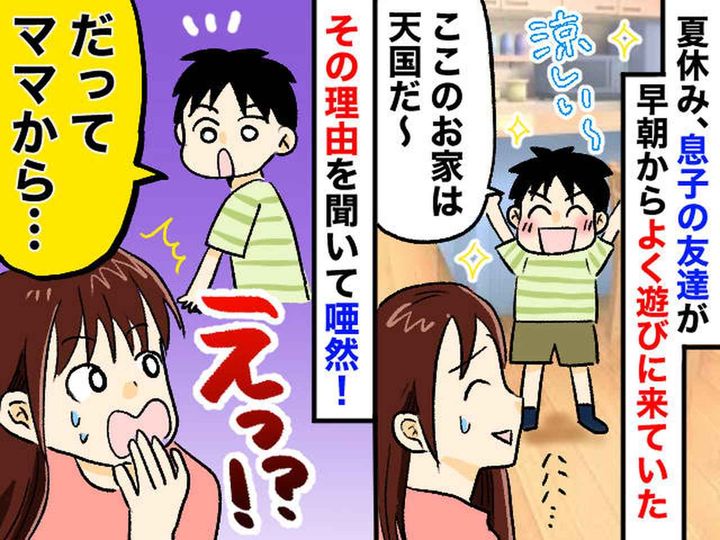 画像: 夏休みに“息子の友達”が早朝からやってくる、、、→ 連日ウチに来る『本当の目的』に「耳を疑った」